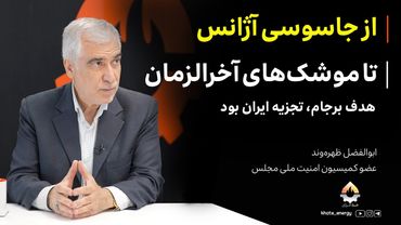 از جاسوسی آژانس تا موشک‌های آخرالزمان | ابوالفضل ظهره‌وند