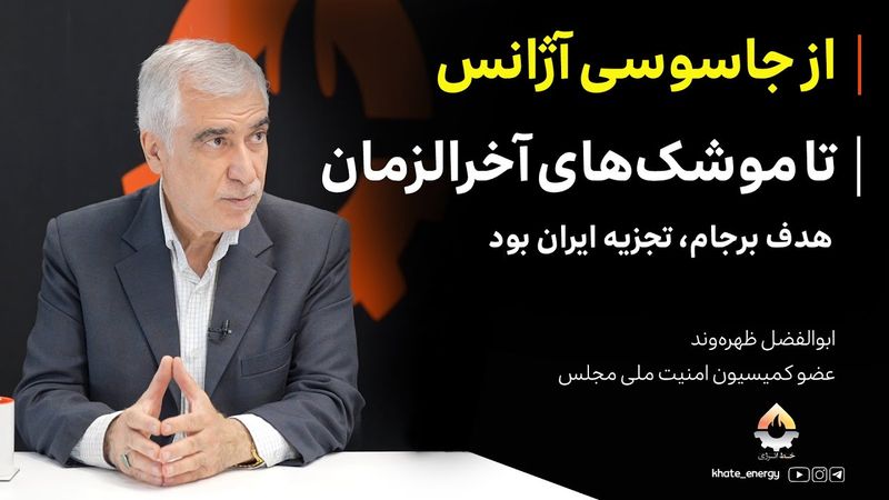 از جاسوسی آژانس تا موشک‌های آخرالزمان | ابوالفضل ظهره‌وند