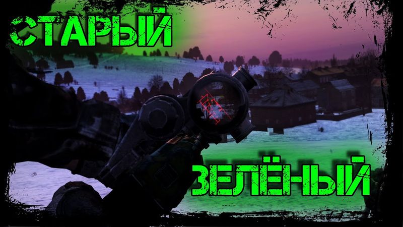 Dayz Неудержимые #17 Старый Зелёный