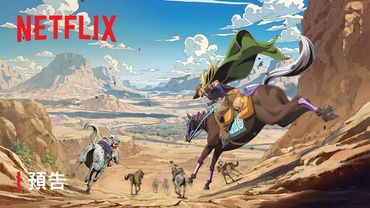 《飆馬野郎 JOJO的奇妙冒險》 | 預告 | Netflix