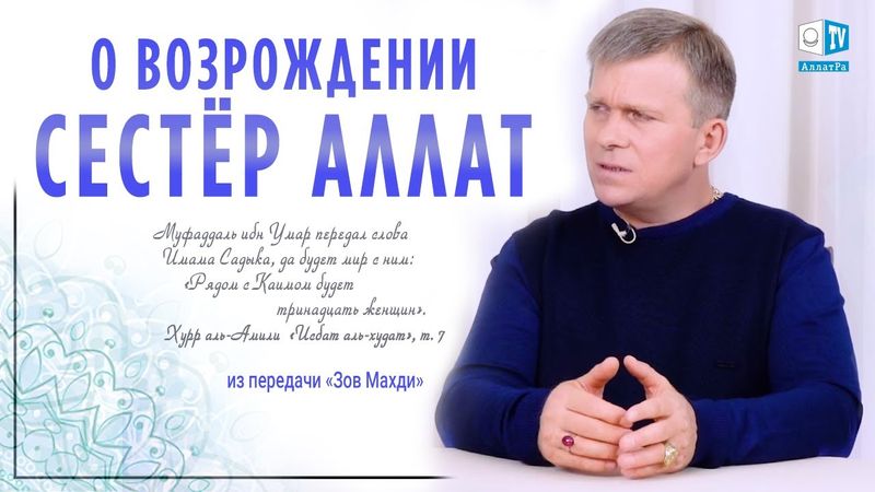 О возрождении сестёр Аллат