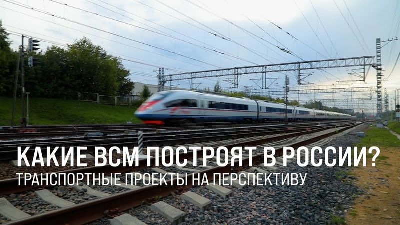 В России разрабатывают маршруты для будущих высокоскоростных магистралей