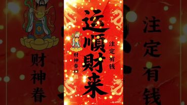 《运顺财来》接了！转发！功德无量！#正能量 #手机壁纸 #手机屏保 #壁纸 #人生感悟 #道家文化 #国学文化 #民间文化 #佛教文化 #转运 #发财 #顺利 #财来 #顺风顺水 #财源广进
