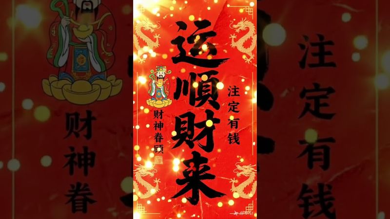 《运顺财来》接了！转发！功德无量！#正能量 #手机壁纸 #手机屏保 #壁纸 #人生感悟 #道家文化 #国学文化 #民间文化 #佛教文化 #转运 #发财 #顺利 #财来 #顺风顺水 #财源广进