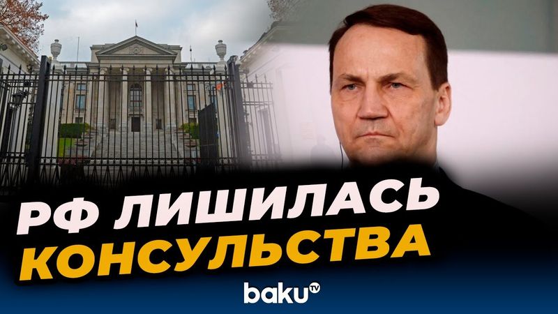 Польша дала России месяц на то, чтобы закрыть генконсульство в Гданьске