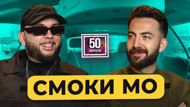 Смоки Мо - рэп после 40. Биф со Скриптонитом. Фит со Шнуром. Женщины и мистика / 50 вопросов