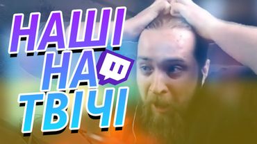 НЕ СТРІЛЯЙ, Я СВІЙ! / НАШІ НА ТВІЧІ!