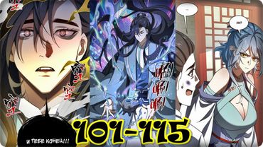 Маньхуа Я работаю с девяти до пяти в мире совершенствующихся 101-115 глава Озвучка Растин