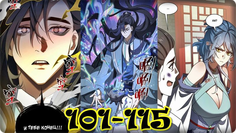 Маньхуа Я работаю с девяти до пяти в мире совершенствующихся 101-115 глава Озвучка Растин