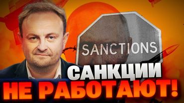 Санкции не работают, в таком масштабе Россия может воевать вечно - экономист Некрасов