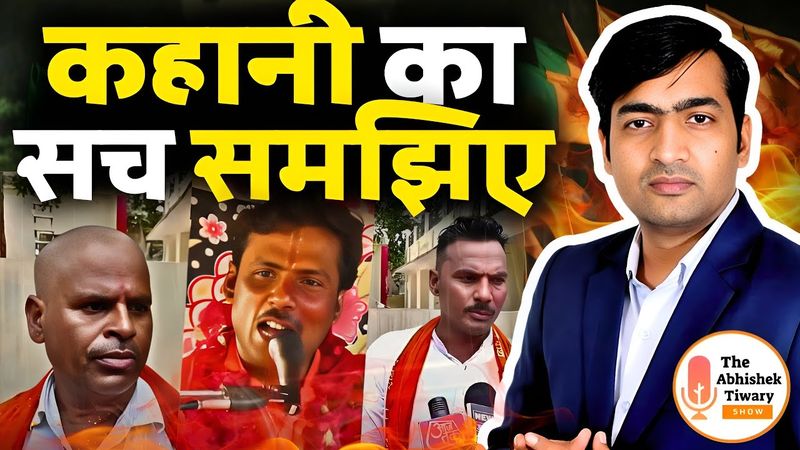 इटावा में यादव कथावाचक के सर मुंडवाने की घटना का पूरा सच | The Abhishek Tiwary Show |