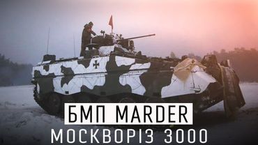 НІМЕЦЬКИЙ ВИНИЩУВАЧ БРОНІ - БМП MARDER
