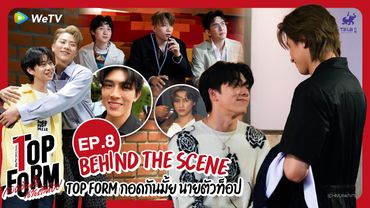 [Behind The Scenes] Top Form กอดกันมั้ย นายตัวท็อป | EP.8