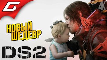 НОВЫЙ ДЕC СТРЕНДИН! ➤ Death Stranding 2: On the Beach ◉ Прохождение 1