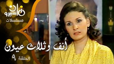 مسلسل ״أنف وثلاث عيون״ ׀ كمال الشناوي – يسرا – ليلى علوي ׀ الحلقة 09 من 14