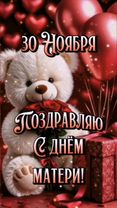30 Ноября, поздравляю с днём матери!♥️🌹💐 #день матери #сднемматери #к...
