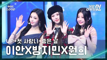 [가요대제전] 이안X방지민X원희 – UP+첫 사랑니+좋은 날 FullCam | 2025 GayoDaejejeon | MBC251231