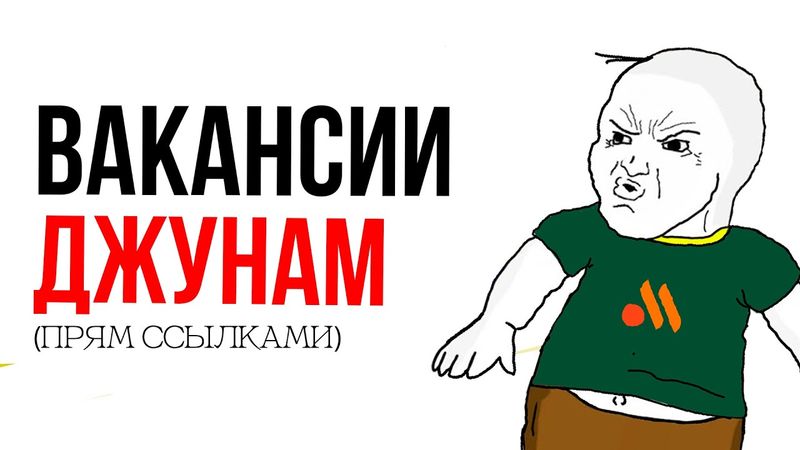 Джуны нужны. Как найти РАБОТУ в IT ДЖУНУ и СТАЖЕРУ? Гайд для начинающих программистов и менеджеров.