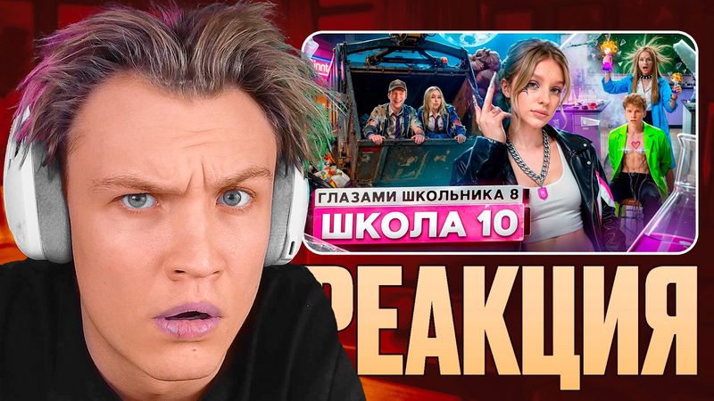 КРАНЧ СМОТРИТ ▶ Школа 8 😮‍💨ДЕВУШКА ПОЙМАЛА на ИЗМЕНЕ 😔 УСТРОИЛ ПОЖАР🤯 ПРЕДАЛ СЕБЯ ГЛАЗАМИ ШКОЛЬНИКА