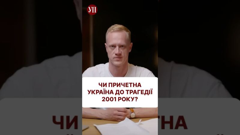 Хто винен у трагедії 2001 року #війна #кучма #кравчук