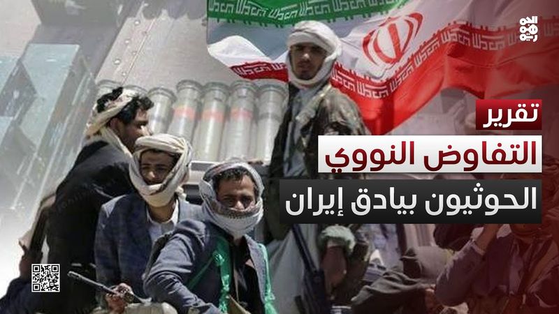 الحوثيون.. بيادق إيران في ملف التفاوض النووي