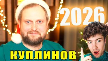 КУПЛИНОВ Поздравление с Новым 2026 Годом! РЕАКЦИЯ НА Kuplinov ► Play