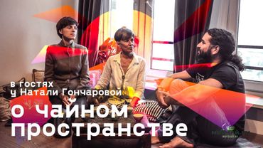 About Tea Space. Talking to Natalie Goncharova