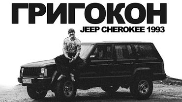 Тачка с харизмой - Jeep Cherokee 1993 |  Григокон feat. Тачка под задачку