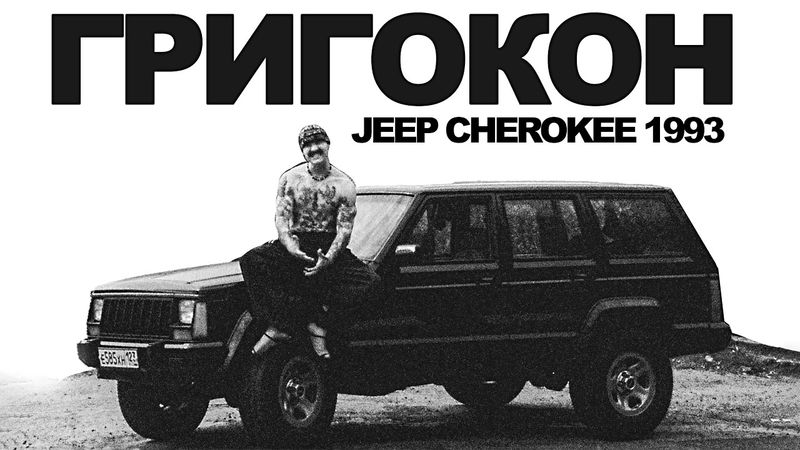 Тачка с харизмой - Jeep Cherokee 1993 |  Григокон feat. Тачка под задачку