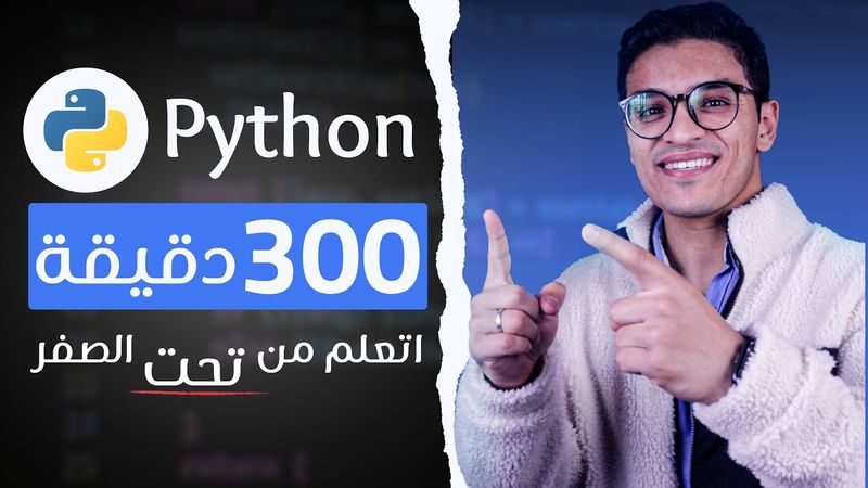 كورس لغة بايثون في 300 دقيقة | برمجة من الصفر