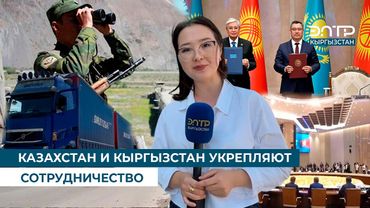 КАЗАХСТАН И КЫРГЫЗСТАН УКРЕПЛЯЮТ СОТРУДНИЧЕСТВО