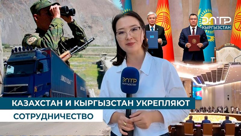 КАЗАХСТАН И КЫРГЫЗСТАН УКРЕПЛЯЮТ СОТРУДНИЧЕСТВО