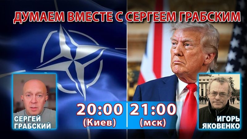 ДУМАЕМ ВМЕСТЕ С СЕРГЕЕМ ГРАБСКИМ