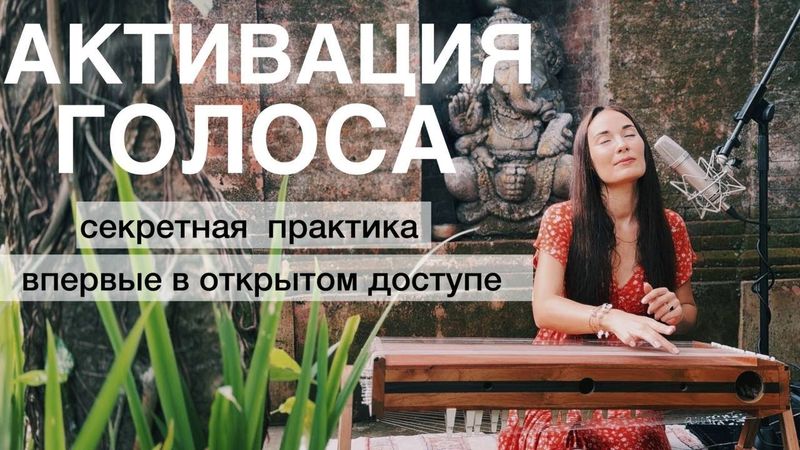 ЭТА АФФИРМАЦИЯ РАСКРЫЛА ГОЛОС ТЫСЯЧАМ ЛЮДЕЙ | САМЫЙ БЫСТРЫЙ СПОСОБ РАЗБЛОКИРОВАТЬ ГОРЛОВУЮ ЧАКРУ