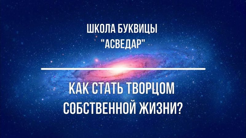 Как стать творцом собственной жизни? Школа Буквицы «АСВЕДАР»