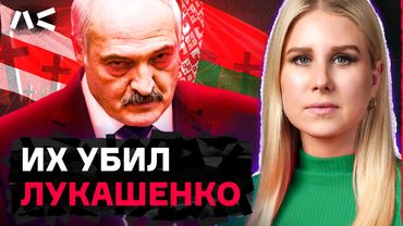 Как Лукашенко расправлялся с врагами