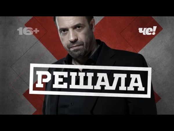 Конец программы "Дорожные войны", заставка "СоР" и начало программы "Решала" на Че! 09.04.2025