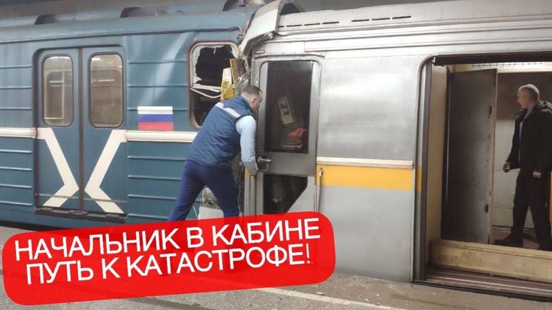 Большой Начальник уничтожил поезд метро!