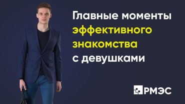 Результативные знакомства. Главные моменты эффективного знакомства с девушками | РМЭС мужской проект