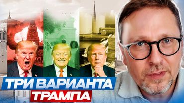 Три варианта Трампа