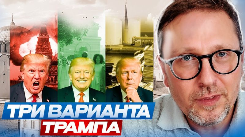 Три варианта Трампа