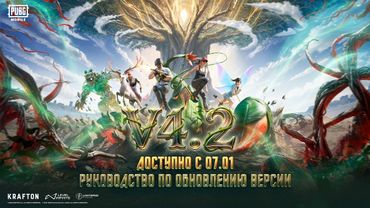 PUBG MOBILE | Руководство по обновлению версии 4.2