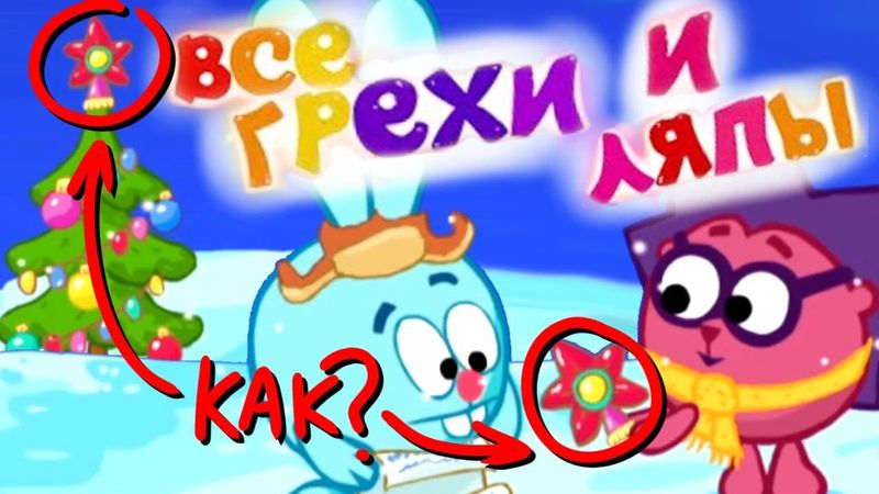 УЖАСНЫЕ ЛЯПЫ В СМЕШАРИКАХ 😱 / Куда уходит Старый год? / 3 серия / Грехи и Ляпы Смешарики