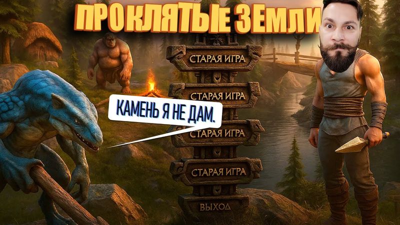 Камень я не дам. (Проклятые Земли. ИПАЗ ч2 ) 16+