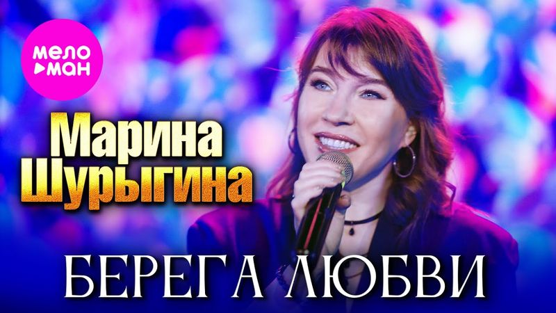 Марина Шурыгина - Берега любви (Official Video, 2025) @MELOMAN-HIT