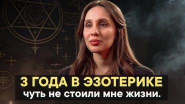 3 года в эзотерике чуть не стоили мне жизни.