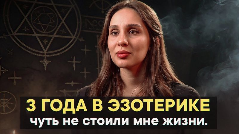 3 года в эзотерике чуть не стоили мне жизни.