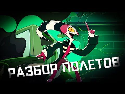 РАЗБОР ПОЛЁТОВ - "АДСКИЙ БОСС" 2 СЕЗОН 3 СЕРИЯ