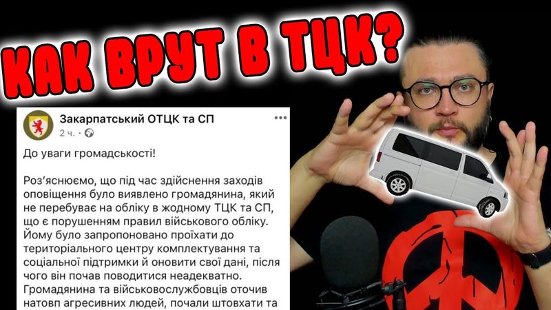 КАК ВРУТ В ТЦК?