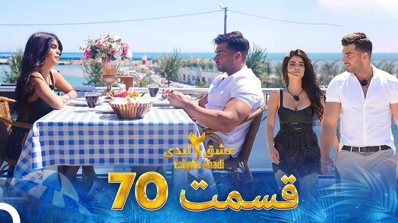 عشق ابدی فصل 2 قسمت 70 - Eshghe Abadi